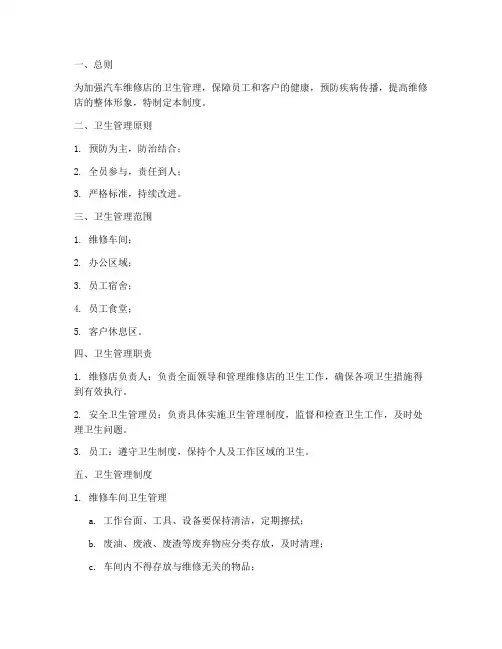 汽车维修店卫生管理制度
