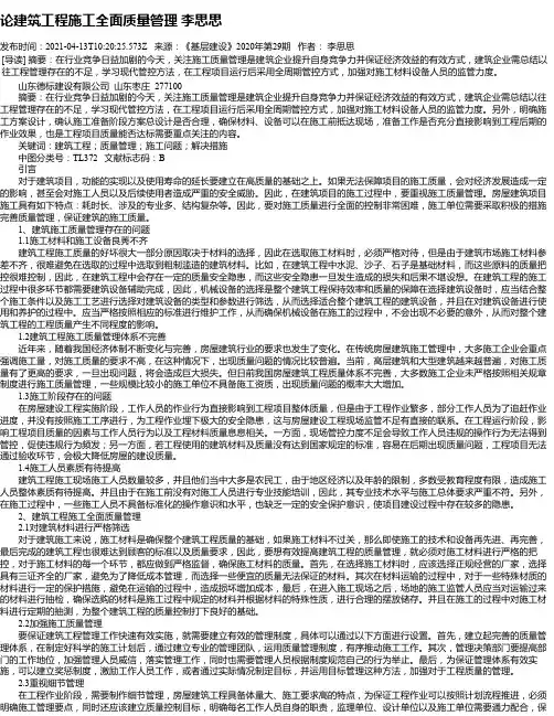 论建筑工程施工全面质量管理李思思