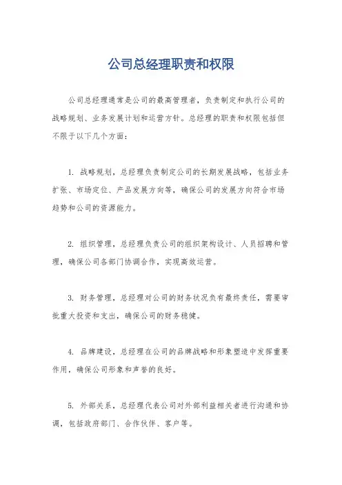 公司总经理职责和权限