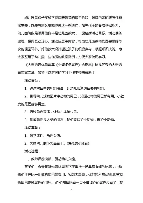 幼儿园大班语言优秀教案《小壁虎借尾巴》含反思word版