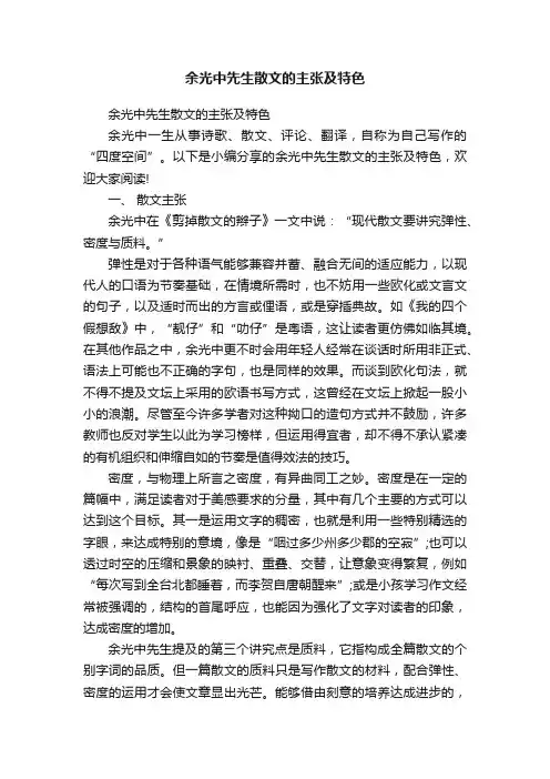 余光中先生散文的主张及特色