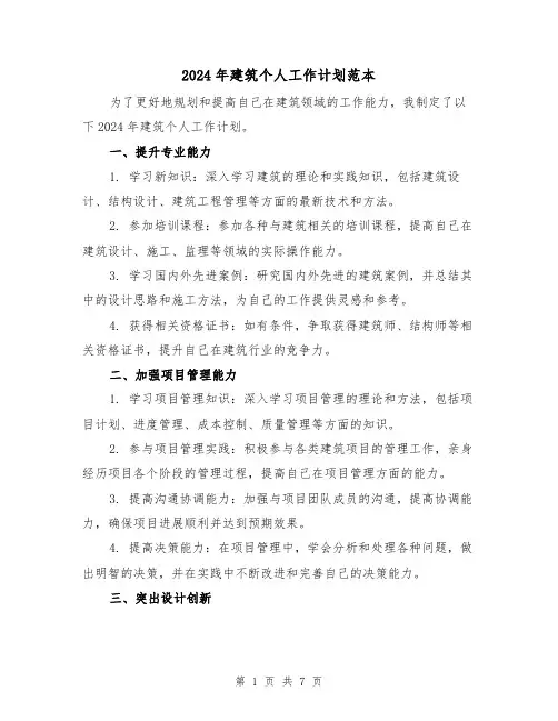 2024年建筑个人工作计划范本(三篇)