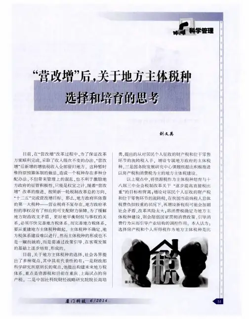 “营改增”后,关于地方主体税种选择和培育的思考