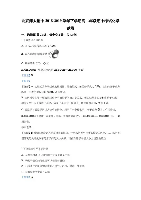 2018-2019学年北京师大附中高二下学期期中考试化学试题 解析版