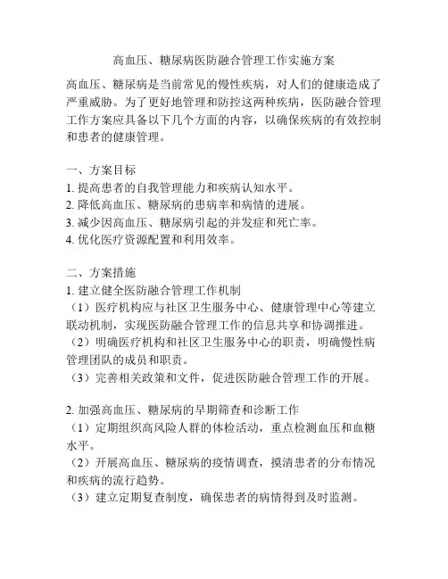 高血压、糖尿病医防融合管理工作实施方案