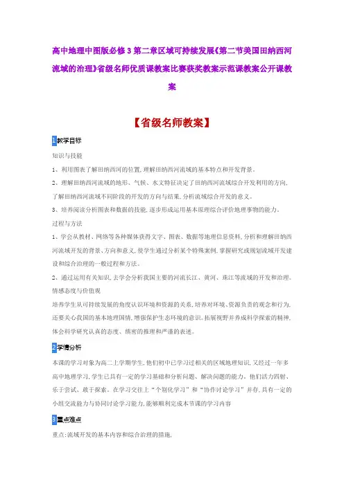 高中地理中图版必修3《2美国田纳西河流域的治理》省级名师优质课教案比赛获奖教案示范课教案公开课教案