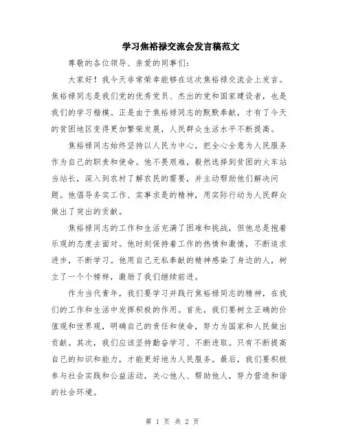 学习焦裕禄交流会发言稿范文