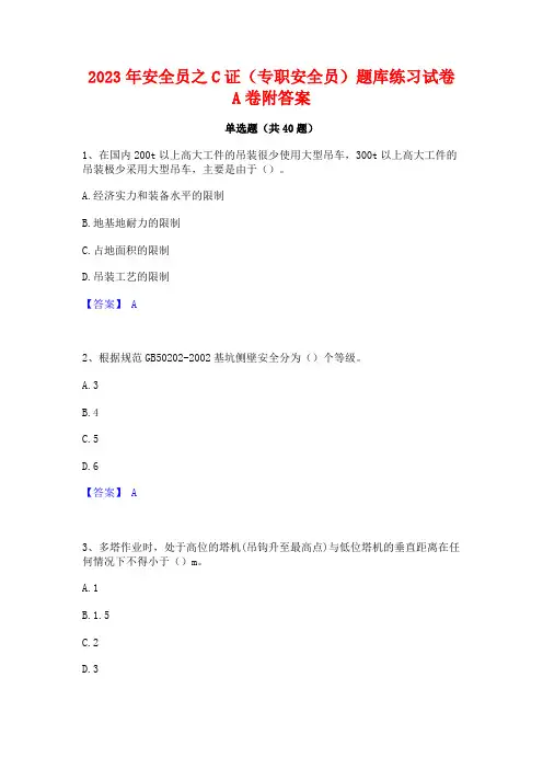 2023年安全员之C证(专职安全员)题库练习试卷A卷附答案