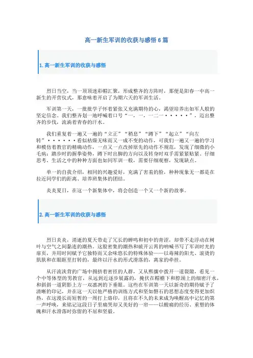 高一新生军训的收获与感悟6篇
