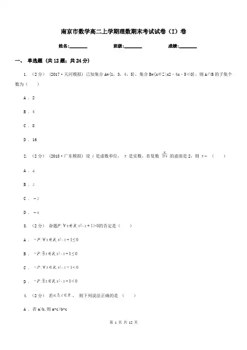 南京市数学高二上学期理数期末考试试卷(I)卷