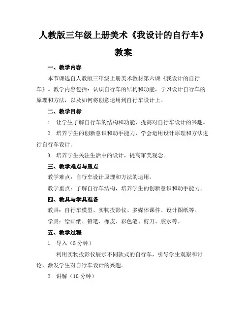 人教版三年级上册美术《我设计的自行车》教案