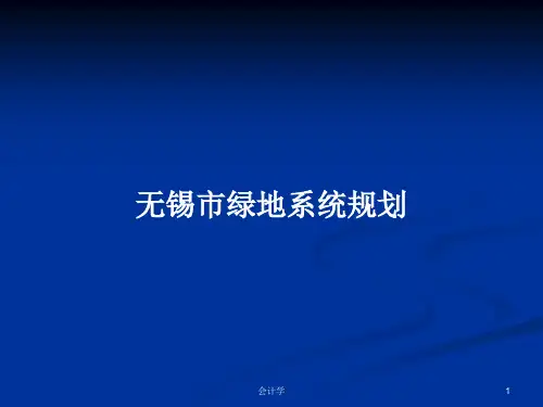 无锡市绿地系统规划PPT学习教案