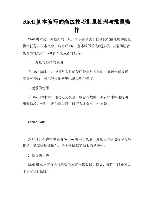 Shell脚本编写的高级技巧批量处理与批量操作