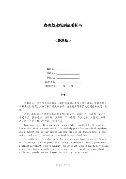 办理就业报到证委托书