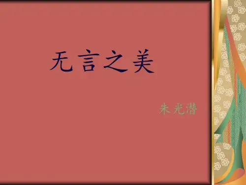 新人教版(部编)九年级语文下册《四单元  阅读  15.无言之美》研讨课件_14