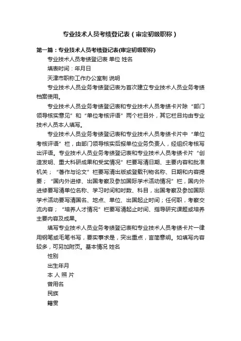 专业技术人员考绩登记表（审定初级职称）