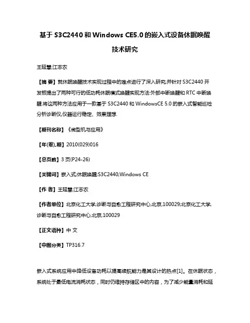 基于S3C2440和Windows CE5.0的嵌入式设备休眠唤醒技术研究