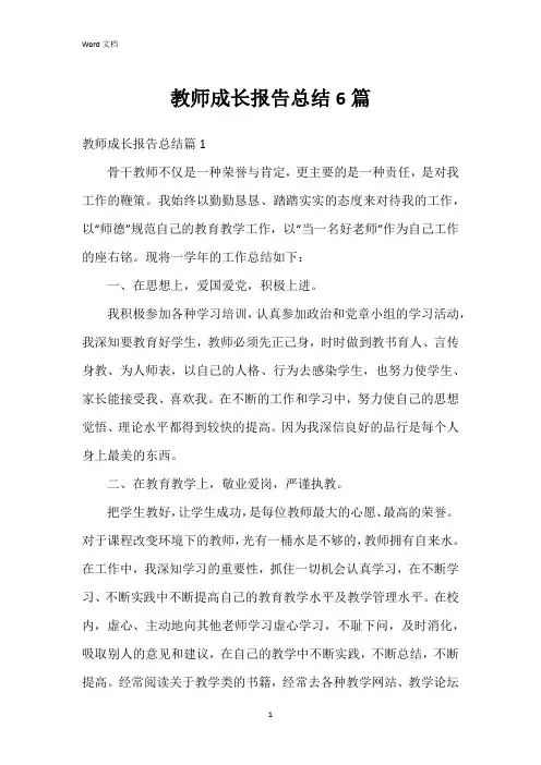 教师成长报告总结6篇