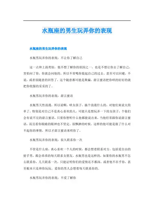 水瓶座的男生玩弄你的表现