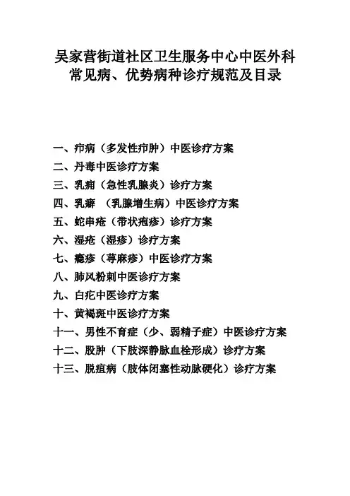 街道社区卫生服务中心中医外科常见病、优势病种诊疗规范及目录(13个病种)