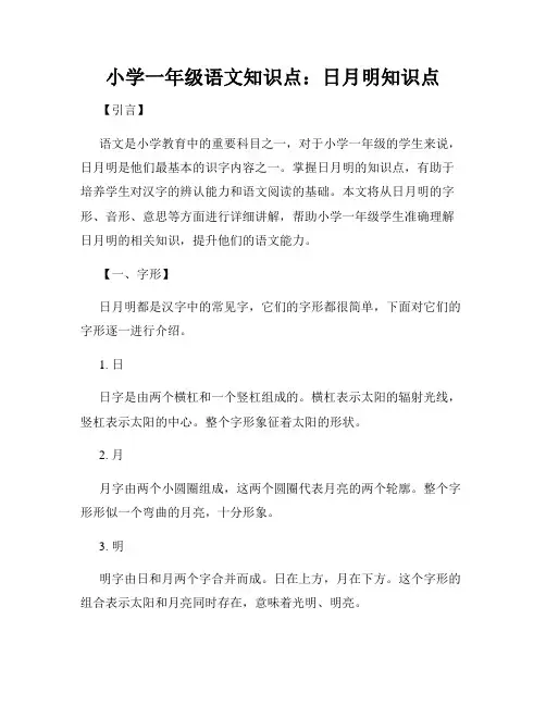 小学一年级语文知识点：日月明知识点