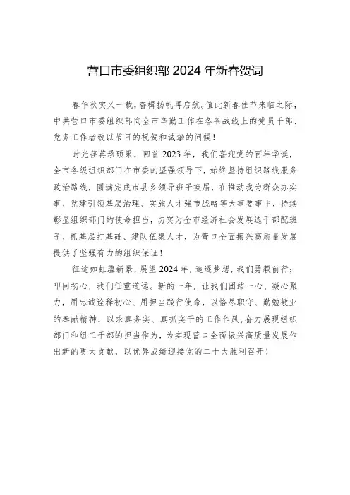 营口市委组织部2024年新春贺词