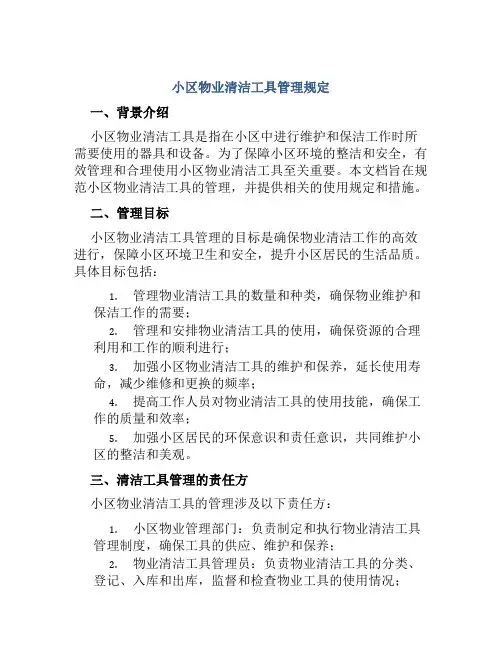 小区物业清洁工具管理规定