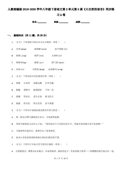 人教部编版2019-2020学年八年级下册语文第2单元第5课《大自然的语言》同步练习A卷
