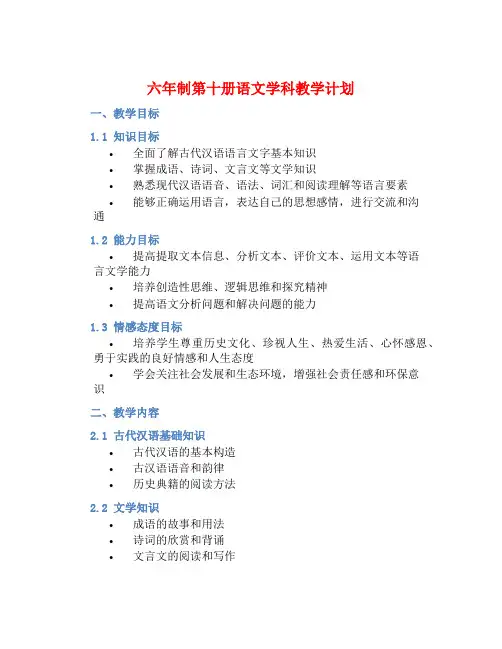 六年制第十册语文学科教学计划 