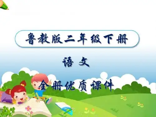 鲁教版(五四制)语文二年级下册全册课件