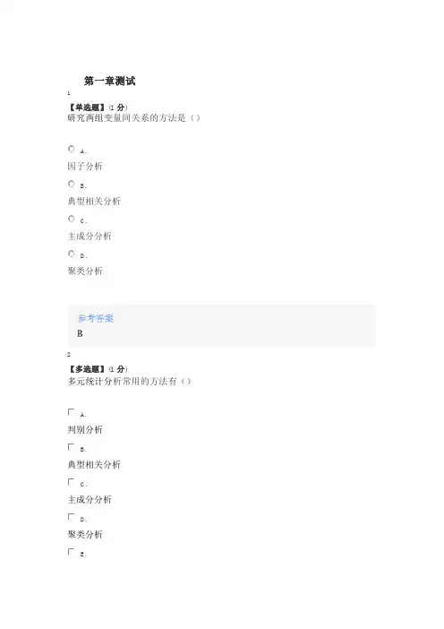 智慧树知道网课《多元统计分析》课后章节测试满分答案