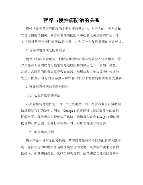 营养与慢性病防治的关系