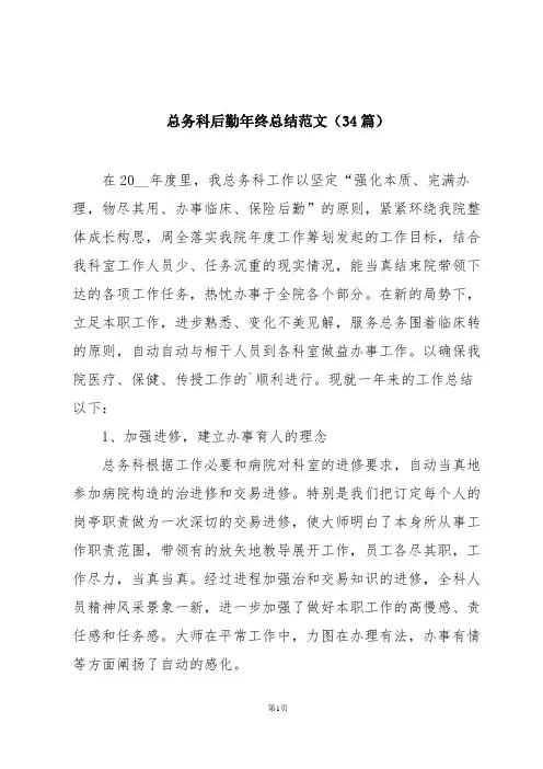 总务科后勤年终总结范文(34篇)