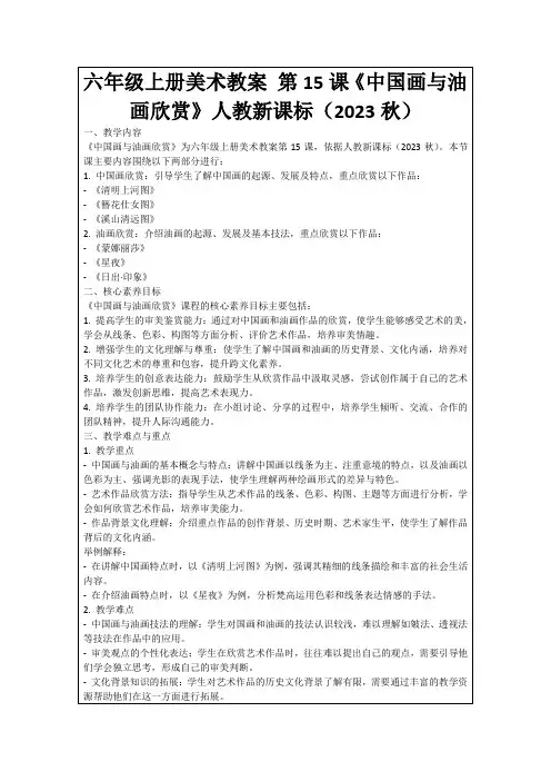 六年级上册美术教案第15课《中国画与油画欣赏》人教新课标(2023秋)