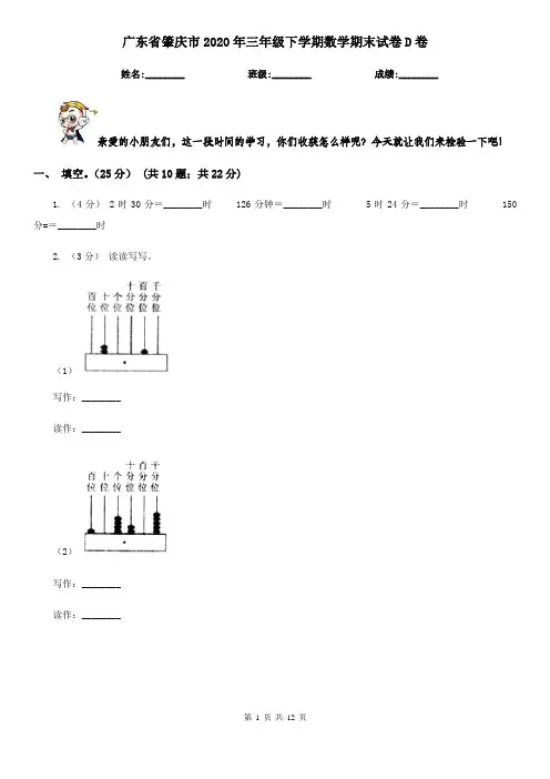 广东省肇庆市2020年三年级下学期数学期末试卷D卷
