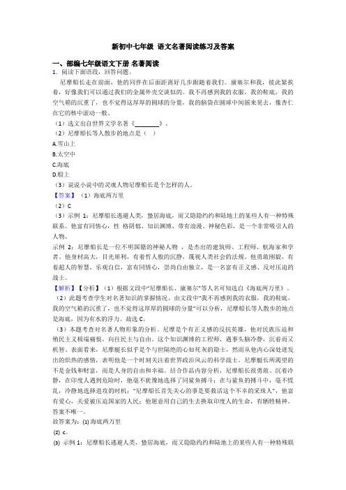 新初中七年级 语文名著阅读练习及答案