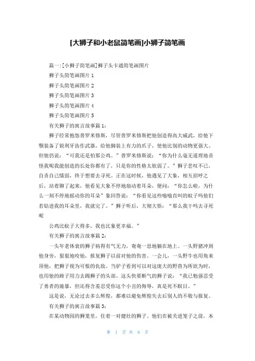 [大狮子和小老鼠简笔画]小狮子简笔画