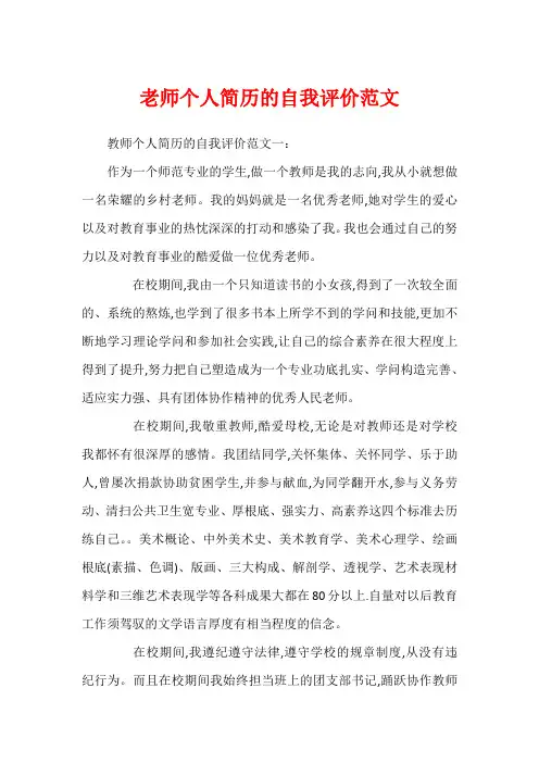 老师个人简历的自我评价范文