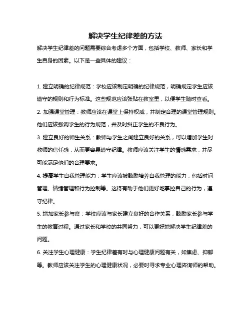 解决学生纪律差的方法