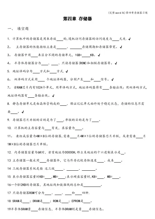 (完整word版)第四章存储器习题