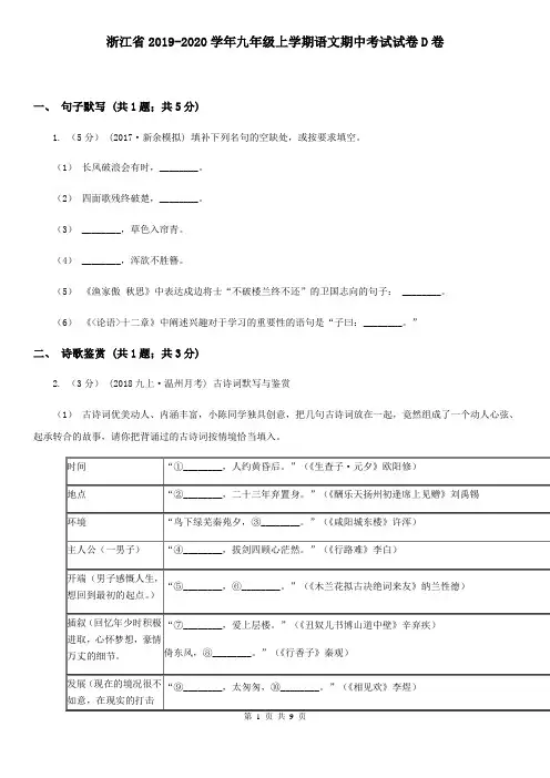 浙江省2019-2020学年九年级上学期语文期中考试试卷D卷