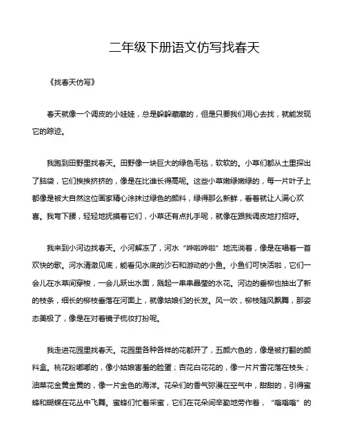 二年级下册语文仿写找春天