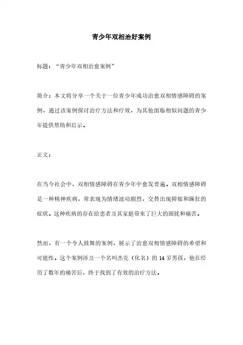 青少年双相治好案例