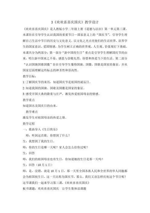 部编版小学道德与法治二年级上册3 欢欢喜喜庆国庆(教案)