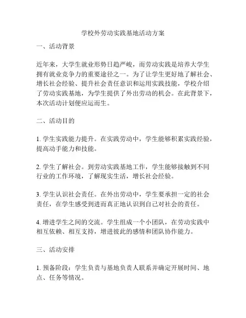 学校外劳动实践基地活动方案