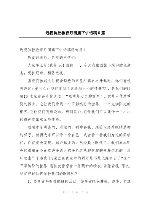 近视防控教育月国旗下讲话稿5篇