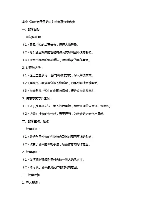 高中装在套子里的人学案及答案教案