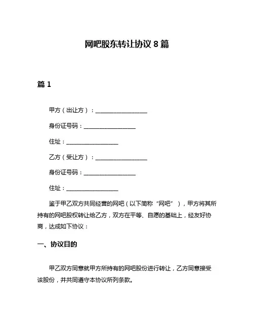 网吧股东转让协议8篇