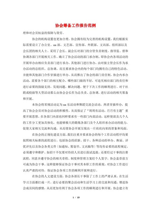 协会筹备工作报告范例