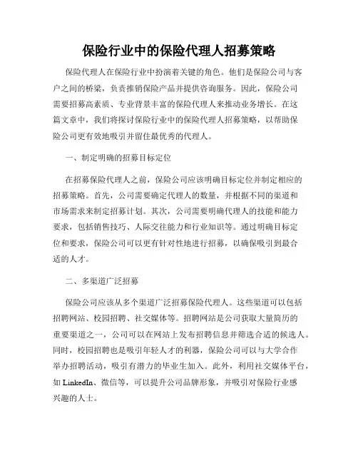 保险行业中的保险代理人招募策略
